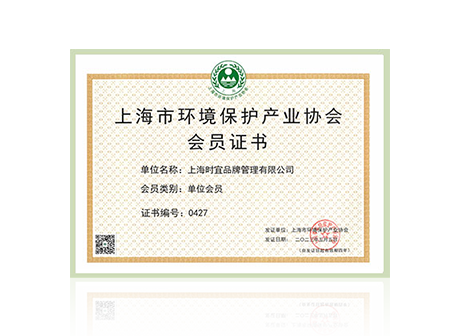 上海市环境保护产业协会会员证书