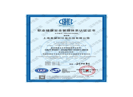 ISO45001 职业健康安全管理体系