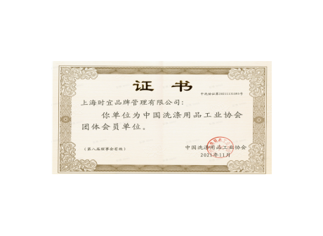 中国洗涤用品工业协会
